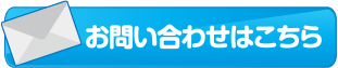 お問い合わせはこちら
