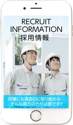 RECRUIT INFORMATION 採用情報